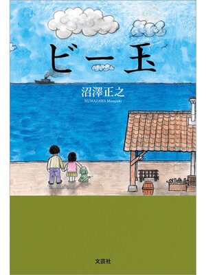 cover image of ビー玉